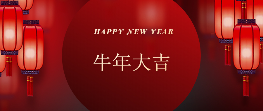 湯陰縣山峰塑化有限公司恭賀新春快樂(lè )