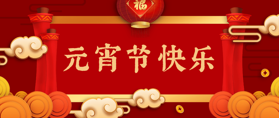 湯陰縣山峰塑化有限公司祝您元宵節快樂(lè )