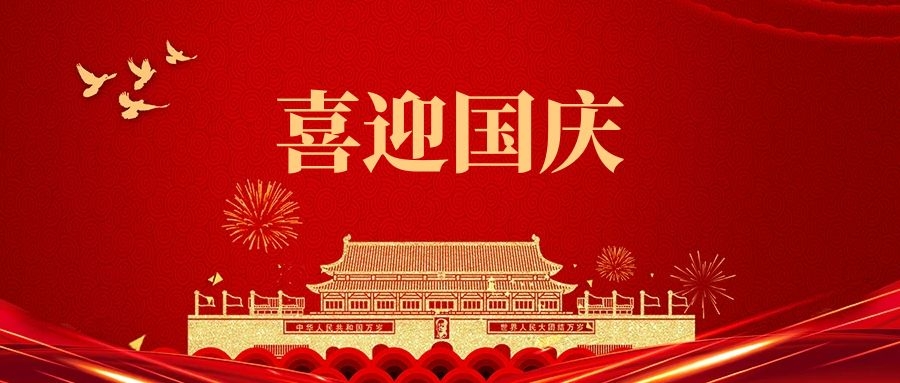 湯陰縣山峰塑化有限公司祝福我們偉大的祖國:繁榮昌盛、國泰民安